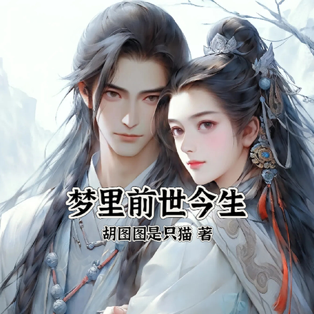 梦里前世今生