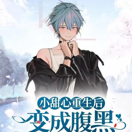 小甜心重生后变成腹黑小作精了
