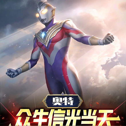 奥特,众生信光当天,我无敌世界