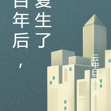 五百年后，我复生了