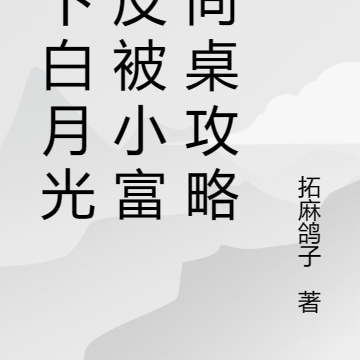 放下白月光,反被小富婆同桌攻略
