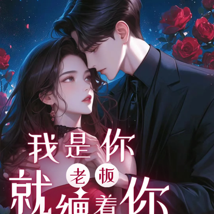 我是你老板就缠着你怎么了
