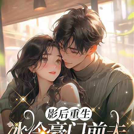影后重生：冰冷豪门前夫处处撩我