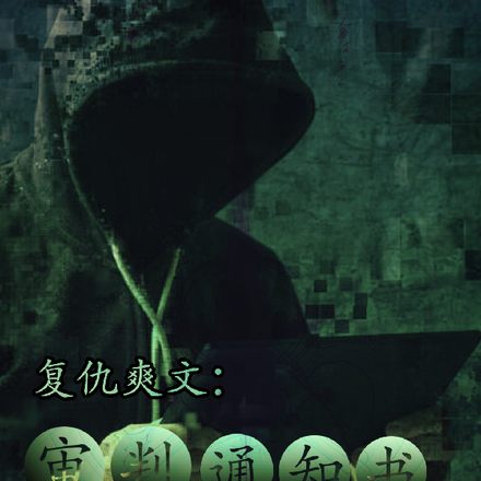 复仇爽文：审判通知书