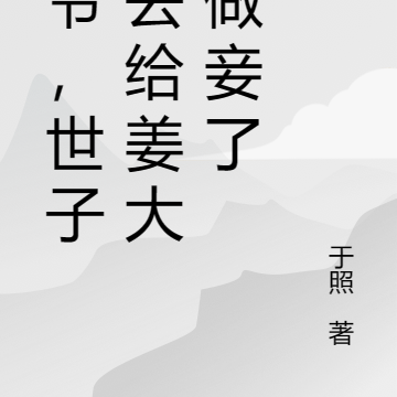 侯爷,世子爷去给姜大人做妾了