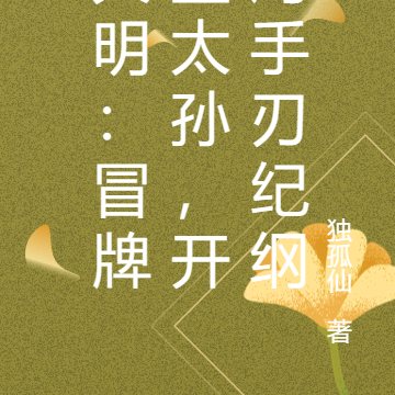 大明:冒牌皇太孙