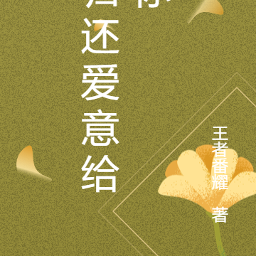 归还爱意给你