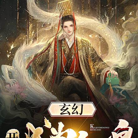 玄幻：开局成为人皇