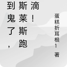 遇到鬼了,劳斯莱斯跑滴滴!