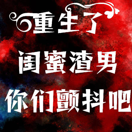 重生了,闺蜜渣男你们颤抖吧