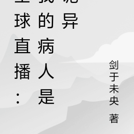 全球直播：我的病人是诡异