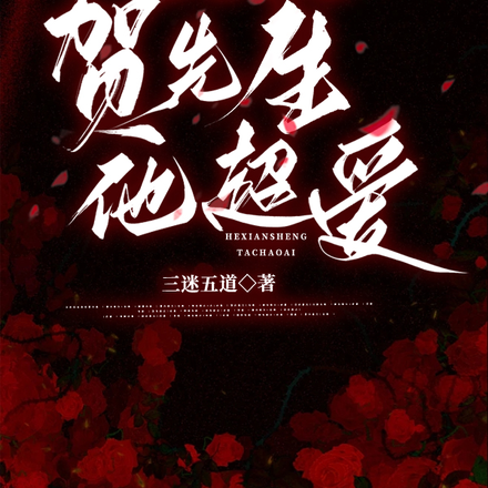 绝对沦陷，贺先生他超爱