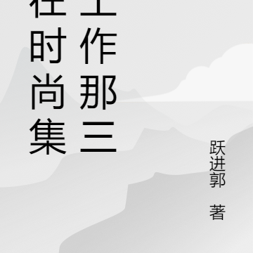 我在时尚集团工作那三年