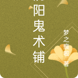 阴阳鬼术铺