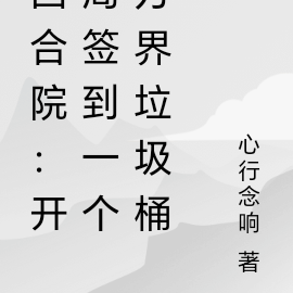 四合院:开局签到一个万界垃圾桶