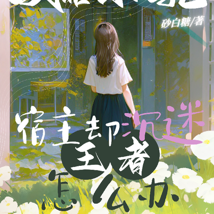 攻略系统：宿主却沉迷王者怎么办
