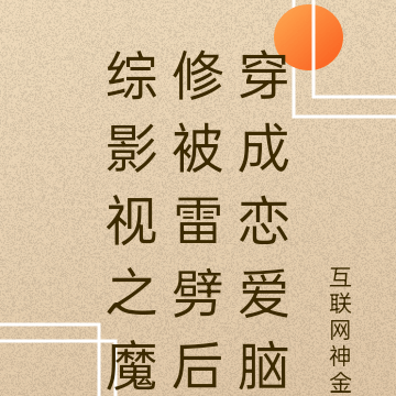综影视之魔修被雷劈后穿成恋爱脑