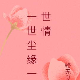 一世尘缘一世情