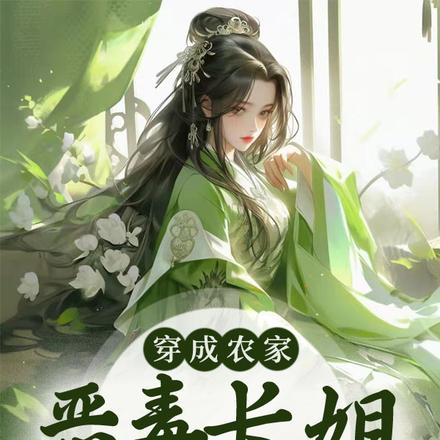 穿成农家恶毒长姐，她靠美食致富