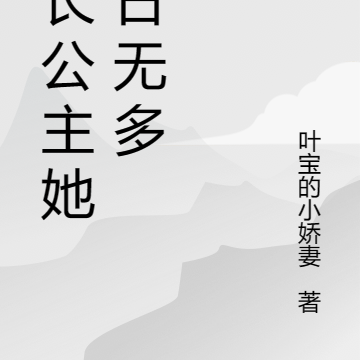 大长公主她时日无多
