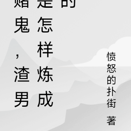 赌鬼,渣男是怎样炼成的
