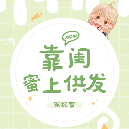在六零年代靠闺蜜上供，发家致富