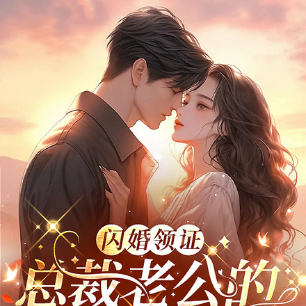 闪婚领证，总裁老公的宠妻攻略