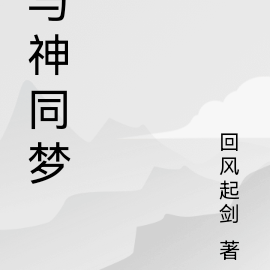 与神同梦