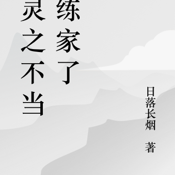 精灵:不当训练家,我开农场无敌