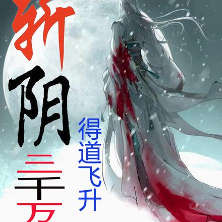 斩阴三千万,得道飞升!