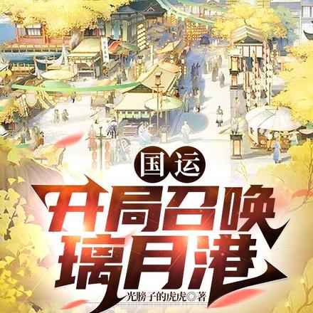 国运：开局召唤璃月港