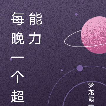 每晚一个超能力