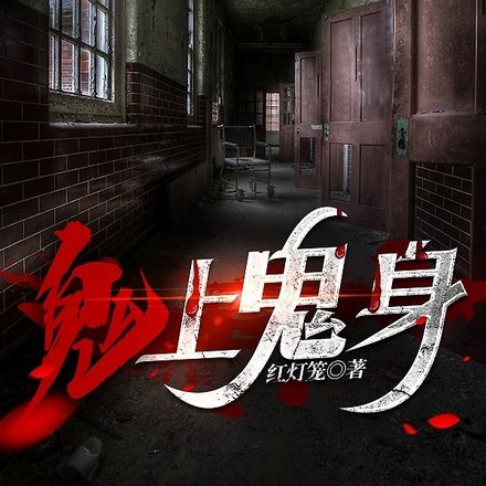 鬼上鬼身