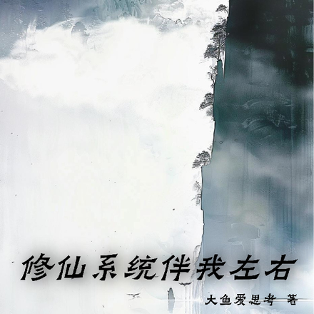 修仙系统伴我左右