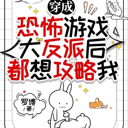 穿成恐怖游戏大反派后都想攻略我