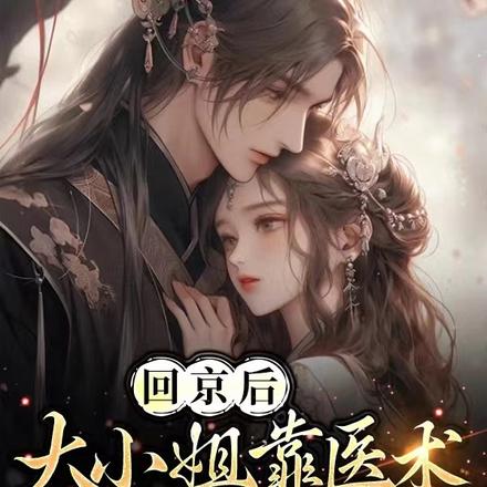 回京后,大小姐靠医术拯救全宗族