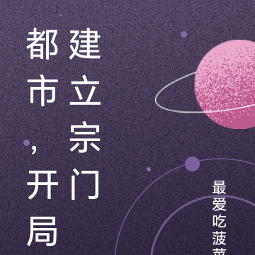 都市，开局建立宗门