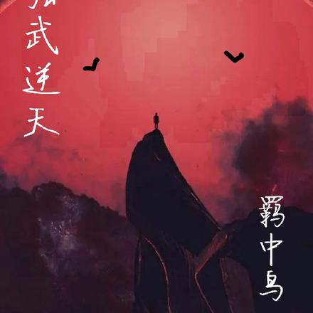 强武逆天