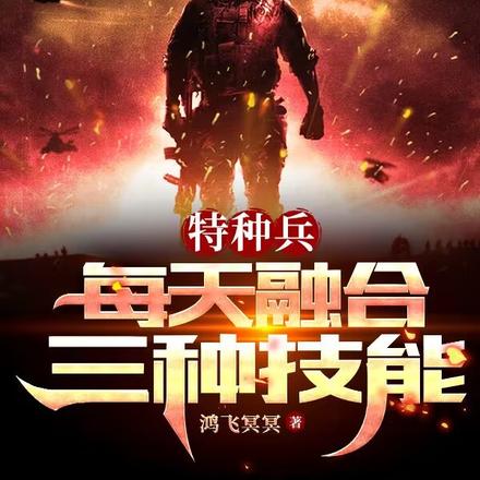 特种兵:每天融合三种技能
