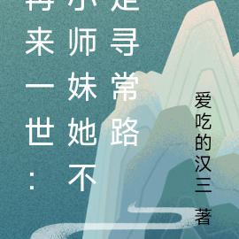 再来一世：小师妹她不走寻常路