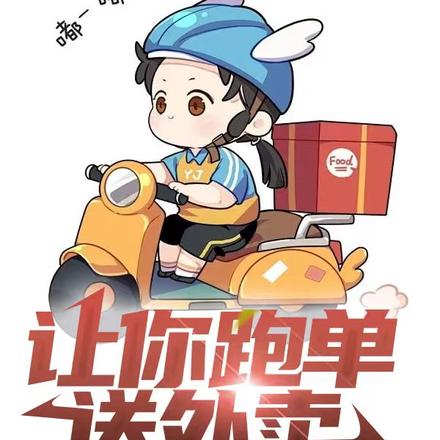 让你跑单送外卖,你月入千万?