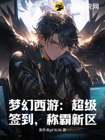 梦幻西游:超级签到,称霸新区!
