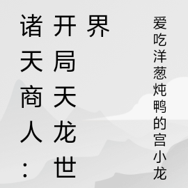 诸天商人：开局天龙世界