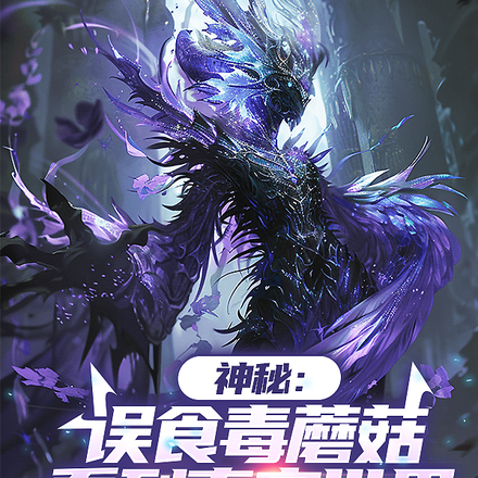 神秘:误食毒蘑菇,看到真实世界