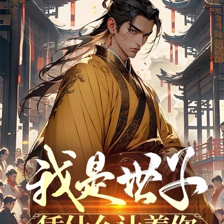 我是世子凭什么让着你
