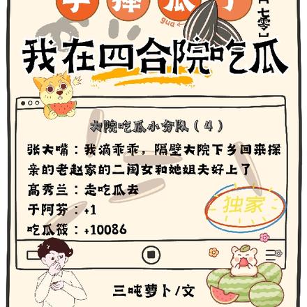 手捧瓜子我在四合院吃瓜【七零】