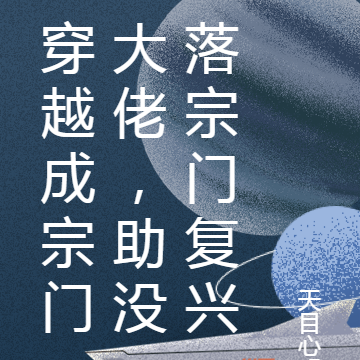 穿越成宗门大佬，助没落宗门复兴