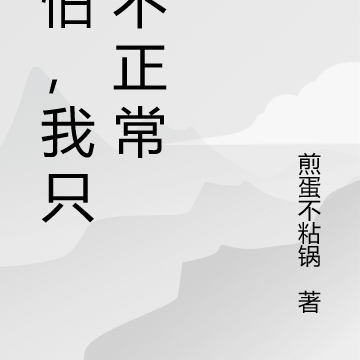 别怕,我只是不正常