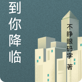 等到你降临