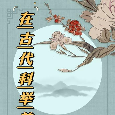 在古代科举养家